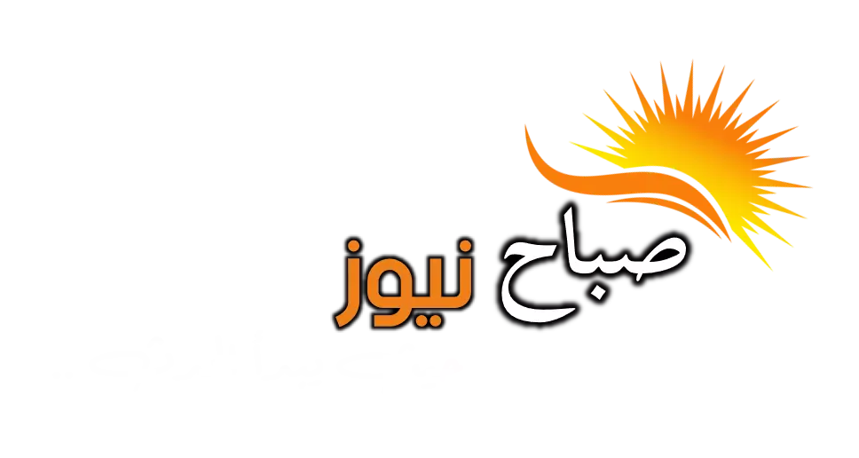 صباح نيوز