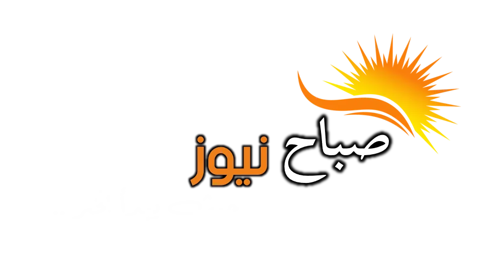 صباح نيوز